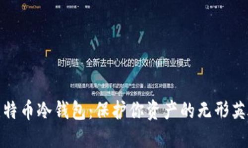比特币冷钱包:保护你资产的无形英雄