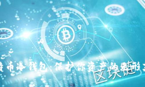 比特币冷钱包:保护你资产的无形英雄