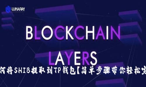 如何将SHIB提取到TP钱包?简单步骤带你轻松完成