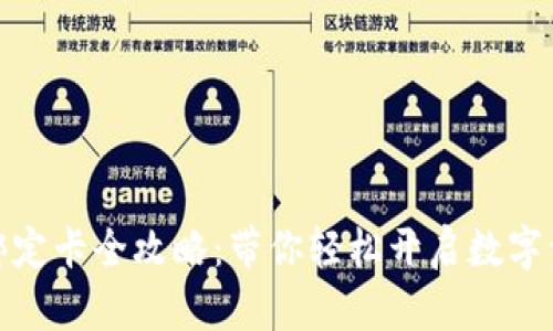 小狐狸钱包绑定卡全攻略:带你轻松开启数字资产管理之旅