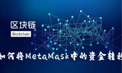 轻松上手:如何将MetaMask中的资金转移到交易所?