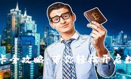 小狐狸钱包绑定卡全攻略:带你轻松开启数字资产管理之旅