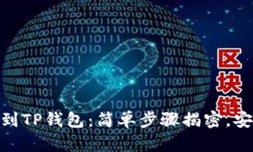 USDT提到TP钱包:简单步骤揭密,安全无忧!
