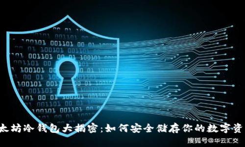 以太坊冷钱包大揭密:如何安全储存你的数字资产?
