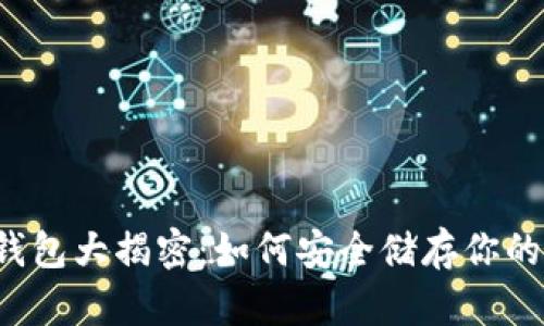以太坊冷钱包大揭密:如何安全储存你的数字资产?