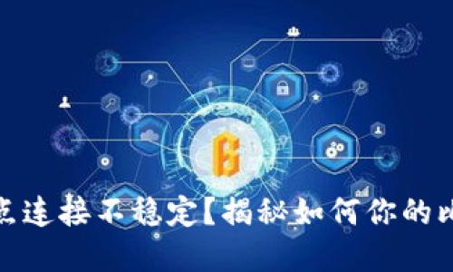 比特币钱包节点连接不稳定？揭秘如何你的比特币交易体验