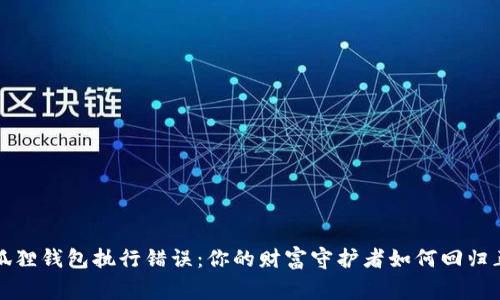 修复小狐狸钱包执行错误：你的财富守护者如何回归正常使用