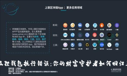 修复小狐狸钱包执行错误：你的财富守护者如何回归正常使用