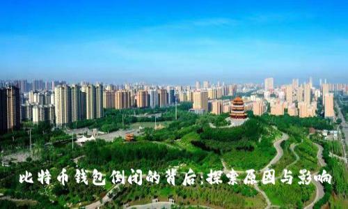 比特币钱包倒闭的背后:探索原因与影响