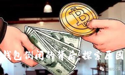 比特币钱包倒闭的背后:探索原因与影响
