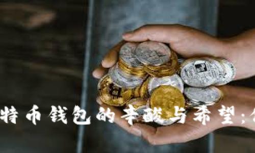 在中国使用比特币钱包的辛酸与希望：你了解这些吗？