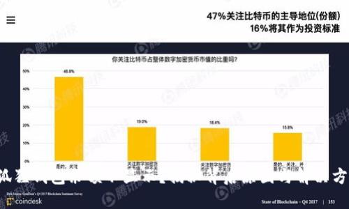 小狐狸钱包余额不显示？揭秘背后原因与解决方案！