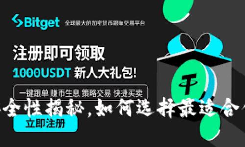 USDT钱包：安全性揭秘，如何选择最适合你的数字钱包