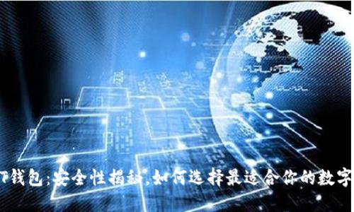 USDT钱包：安全性揭秘，如何选择最适合你的数字钱包