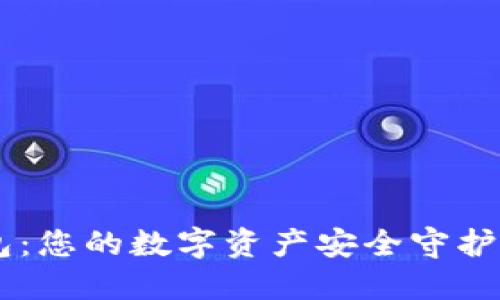 以太坊硬件钱包:您的数字资产安全守护者,究竟选哪个?