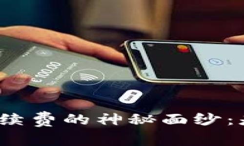 揭开比特币钱包手续费的神秘面纱:是否真的不可避免?