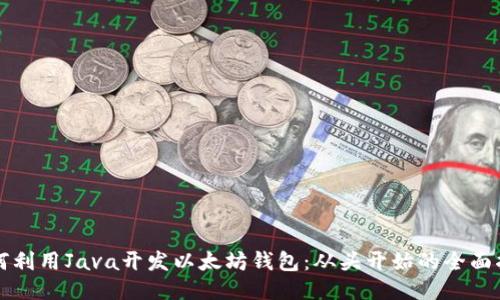 如何利用Java开发以太坊钱包：从头开始的全面指南