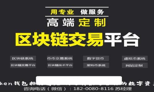 2023年Token钱包排行榜:如何选择最适合你的数字资产管理工具