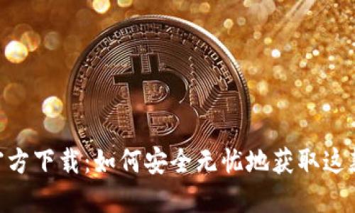 MetaMask中文官方下载：如何安全无忧地获取这款超人气数字钱包