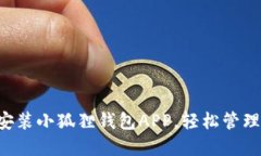 一步一步教你安装小狐狸