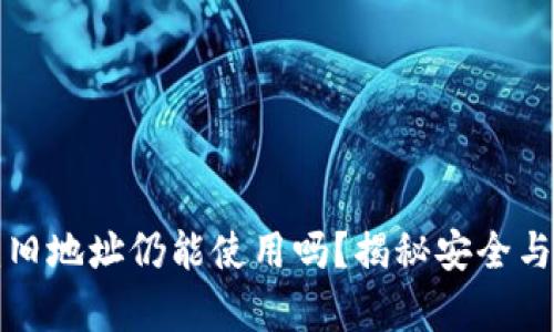 比特币钱包:旧地址仍能使用吗?揭秘安全与便捷的真相!