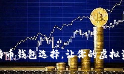 揭秘:最佳比特币钱包选择,让你的虚拟资产安全无忧!