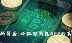 探寻“假”的背后：小狐