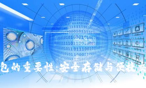 iach比特币钱包的重要性：安全存储与便捷交易的无形桥梁