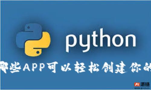 : 掌握未来:哪些APP可以轻松创建你的以太坊钱包?