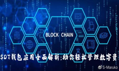 USDT钱包应用全面解析:助你轻松管理数字资产