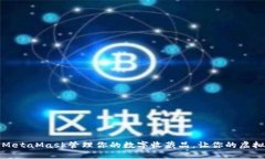 如何利用MetaMask管理你的数