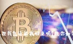 失去的小狐狸钱包还能找