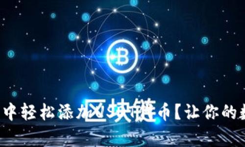 如何在狐狸钱包中轻松添加USDT代币?让你的数字资产更丰富!