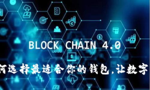 以太坊钱包推荐:如何选择最适合你的钱包,让数字资产安全管理更轻松