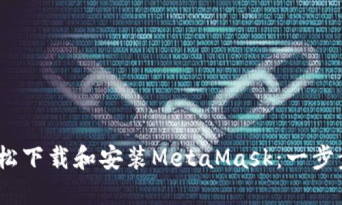 如何在iOS设备上轻松下载和安装MetaMask：一步步教你玩转加密钱包