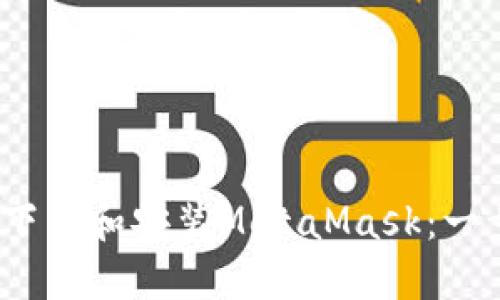 如何在iOS设备上轻松下载和安装MetaMask：一步步教你玩转加密钱包