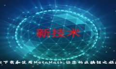 如何轻松下载和使用Meta