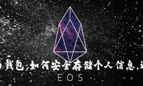 保护你的比特币钱包:如何安全存储个人信息,避免诈骗与风险