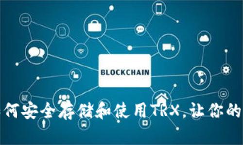 揭秘波场链钱包:如何安全存储和使用TRX,让你的数字资产稳如泰山!