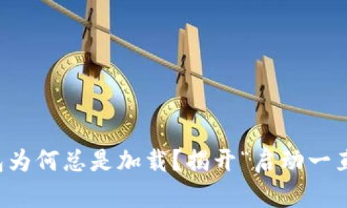 你的以太坊钱包为何总是加载?揭开“启动一直转”的背后真相