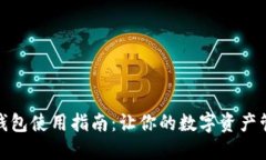 : 小狐狸钱包使用指南：让