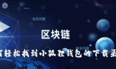 如何轻松找到小狐狸钱包