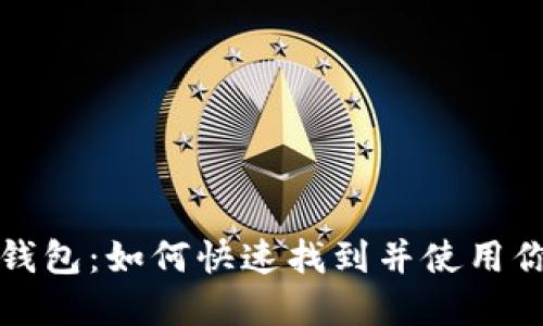 华为小狐狸钱包：如何快速找到并使用你的数字钱包