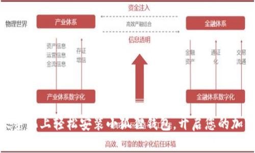 如何在小米手机上轻松安装小狐狸钱包，开启您的加密货币之旅