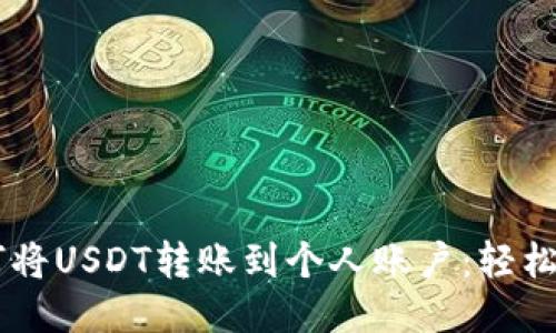 一步步教你如何将USDT转账到个人账户:轻松操作,安全无忧!