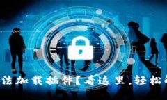 小狐狸钱包无法加载插件