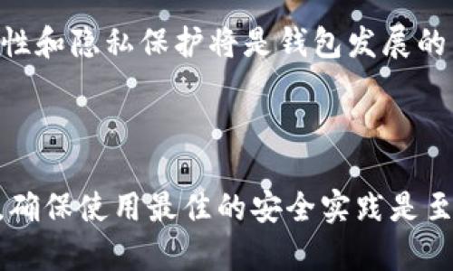 比特币的钱包叫做“加密钱包”。它是存储比特币及其他加密货币的数字工具，分为热钱包和冷钱包两种类型。

### 什么是比特币钱包？

比特币钱包是用于存储、发送和接收比特币和其他加密货币的软件程序或硬件设备。想象一下，它就像是你的银行账户，但不受任何中心机构的控制。钱包通过生成私钥和公钥来保证安全性。私钥相当于你的密码，绝对不能泄露；而公钥则类似于你的银行账户号码，别人可以通过它向你转账。

### 如何选择合适的比特币钱包？

选择合适的比特币钱包时，首先要考虑安全性和易用性。热钱包通常连接互联网，使用方便，但安全性相对较低；冷钱包则将你的资产离线存储，更加安全但相对不够方便。无论你是小额交易还是大额投资，选择一个适合自己的钱包至关重要。

### 比特币钱包的类型

#### 热钱包和冷钱包

热钱包是在线钱包，用户可以在电脑、手机或在线平台上访问。这些钱包运用方便，非常适合日常交易。然而，由于常常在线，热钱包相对更加脆弱于网络攻击和黑客入侵。

冷钱包则是完全离线的，比如纸钱包、硬件钱包等。这类钱包能有效防止网络攻击，但需要用户自己负责保管和管理。因此，如果选择冷钱包，务必要确保安全储存，避免遗失。

#### 硬件钱包

硬件钱包是一种专门设计用于存储加密货币的物理设备。它通常以USB驱动器的形式存在，能够提供高水平的安全性。相较于其他钱包，硬件钱包不仅能更好地防止恶意软件攻击，还能存储复杂的密钥。

#### 软件钱包

软件钱包是一种应用程序，用户可以将其安装在个人电脑或移动设备上。由于这类钱包的灵活性和易用性，很多用户倾向于选择软件钱包作为日常交易的主要工具。然而，用户在使用软件钱包时，应注意及时更新和安全防护，以减少被攻击的风险。

### 比特币钱包的安全性

如何确保钱包的安全性

安全性是使用比特币钱包时最重要的考虑因素之一。为了确保你的虚拟资产安全，可以采取以下几种措施：

1. **使用双重认证**：许多钱包提供双重认证功能，增加了额外的安全层。启用后，即使黑客得到了你的密码，也需要另一个验证步骤才能访问你的账户。

2. **定期备份钱包**：定期对你的钱包进行备份，确保即使在设备损坏或丢失的情况下，仍然能恢复你的资产。

3. **保持软件更新**：开发者会定期发布安全更新，一定要及时更新钱包软件，以防范新出现的安全漏洞。

4. **保护私钥**：私钥是你的数字资产的关键，切勿将其分享给他人。最好将私钥储存在线之外的地方，避免黑客的攻击。

### 常见问题

比特币钱包的使用费用

大多数比特币钱包是免费的，但是一些高端功能可能会收费。此外，在发送比特币时，可能需要支付网络交易费用。根据网络负载情况，这些费用会有所不同，有时会高，有时则低。

如何恢复丢失的钱包？

如果你不小心丢失了钱包，是否能够恢复取决于你是否有备份。很多钱包提供恢复短语或备份功能，有了这些，你就能够在新设备上恢复你的钱包。如果没有备份，找回丢失的钱包几乎是不可能的。

比特币钱包的未来发展

随着区块链技术和加密货币市场的不断发展，比特币钱包也在不断进步。未来，钱包界面可能会变得更加用户友好，支持更多的加密资产类别。同时，安全性和隐私保护将是钱包发展的关键方向，可能会出现更多创新解决方案来增强保护用户资产和数据隐私的措施。

### 总结

比特币钱包是数字货币世界中至关重要的一部分，无论是新手还是经验丰富的投资者，都需要充分了解不同类型的钱包及其安全性。无论选择哪种钱包，确保使用最佳的安全实践是至关重要的。加密货币的世界虽充满机遇，但也伴随着风险。为此，小心翼翼地选择和管理你的比特币钱包，才能够安全地享受数字货币带来的便利和收益。