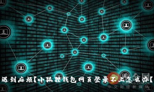 遇到麻烦？小狐狸钱包网页登录不上怎么办？