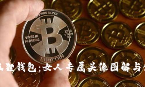 探索小狐狸钱包：女人专属头像图解与使用指南