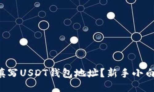 如何正确填写USDT钱包地址？新手小白必看攻略！